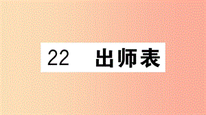 （江西專用）九年級(jí)語文下冊(cè) 第六單元 22 出師表習(xí)題課件 新人教版.ppt