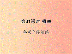 （遵義專用）2019屆中考數(shù)學(xué)復(fù)習(xí) 第31課時 概率 4 備考全能演練（課后作業(yè)）課件.ppt