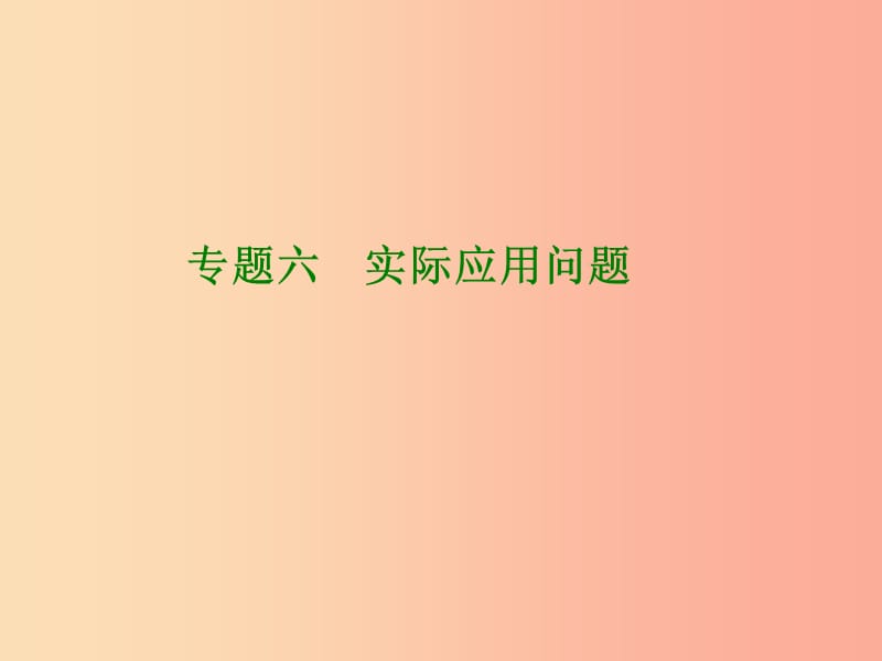 内蒙古鄂尔多斯康巴什新区2019届中考数学一轮复习 专题六 实际应用问题课件.ppt_第1页