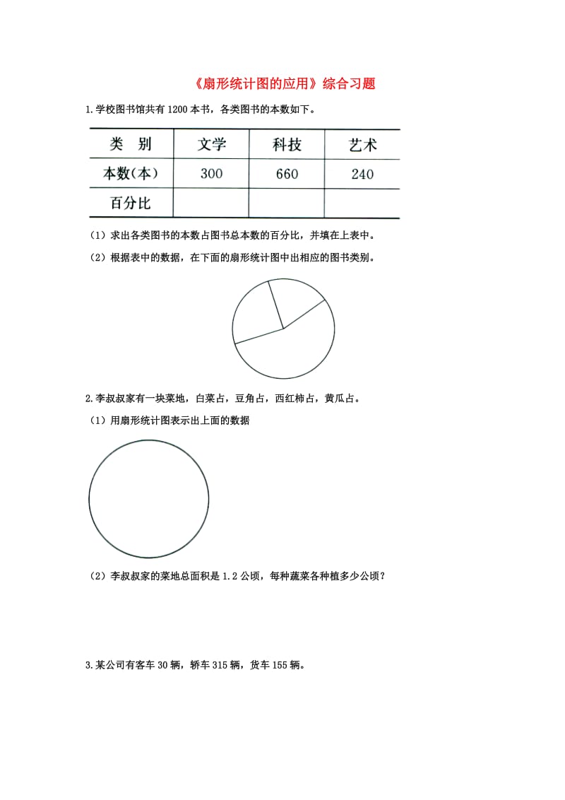 2019六年级数学上册 第7单元《扇形统计图》（扇形统计图的应用）综合习题2（新版）冀教版.doc_第1页