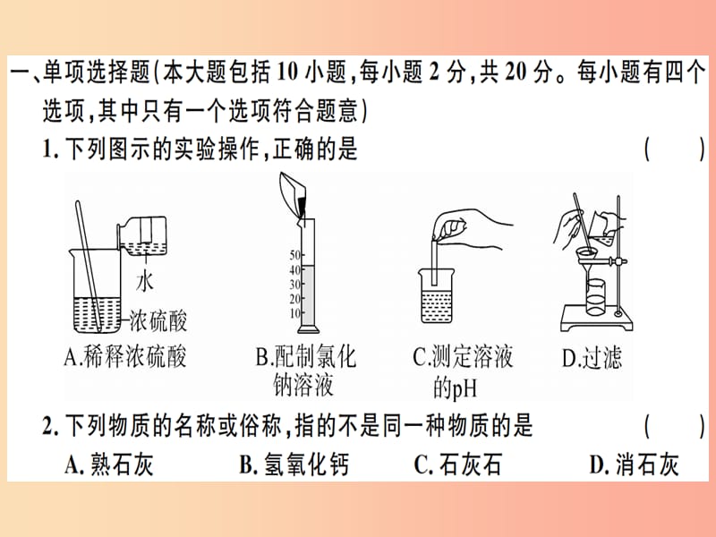 （江西专版）九年级化学下册 第十单元 酸和碱检测卷习题课件 新人教版.ppt_第1页