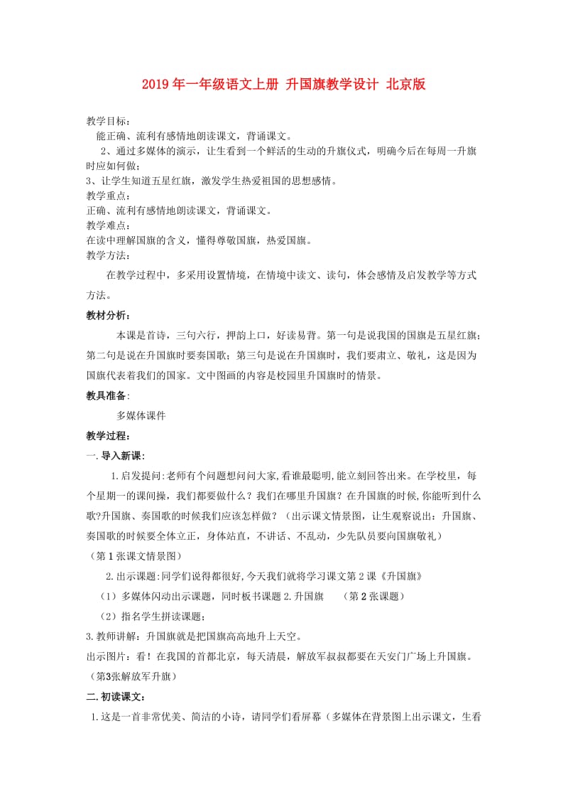 2019年一年级语文上册 升国旗教学设计 北京版.doc_第1页