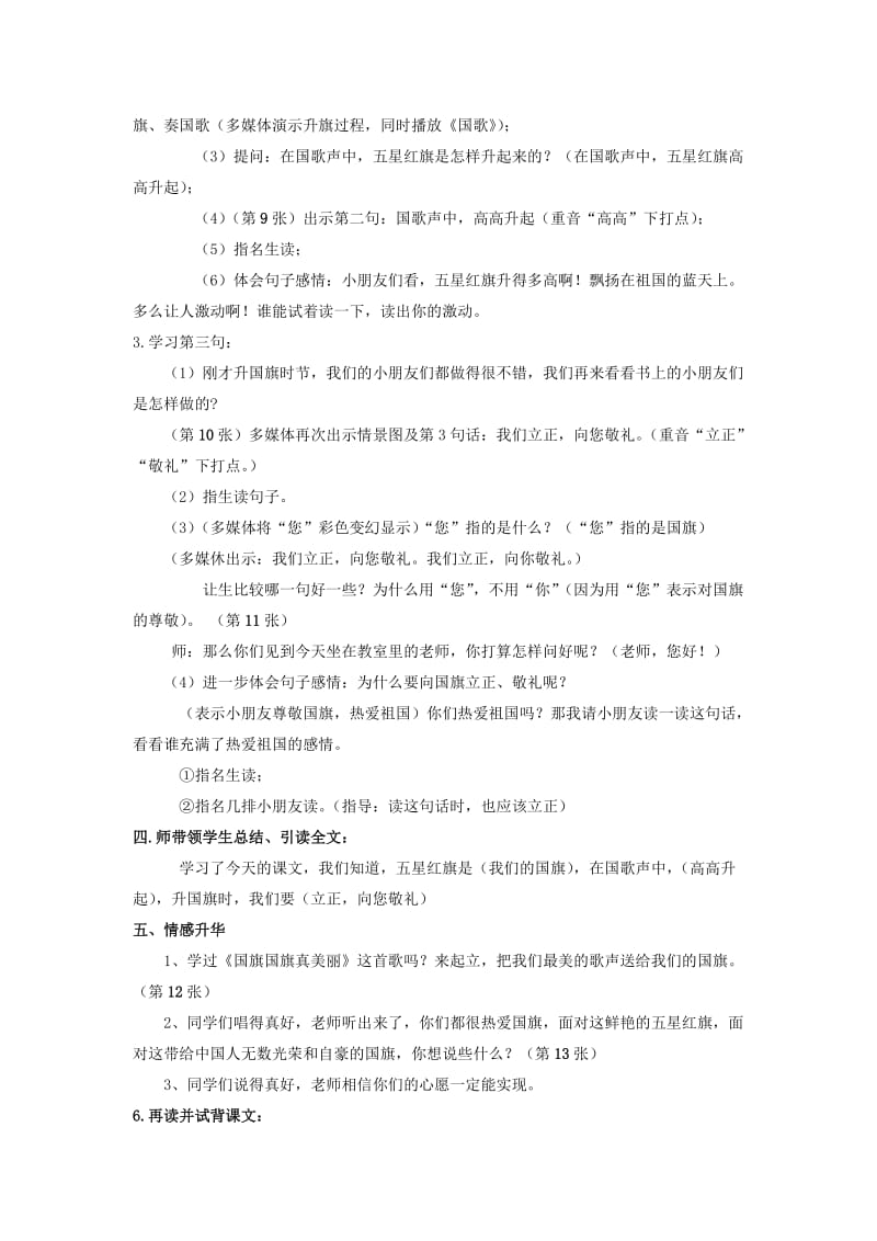 2019年一年级语文上册 升国旗教学设计 北京版.doc_第3页