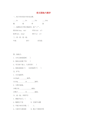 2019一年級(jí)語(yǔ)文下冊(cè) 課文 4《語(yǔ)文園地六》測(cè)評(píng) 新人教版.doc