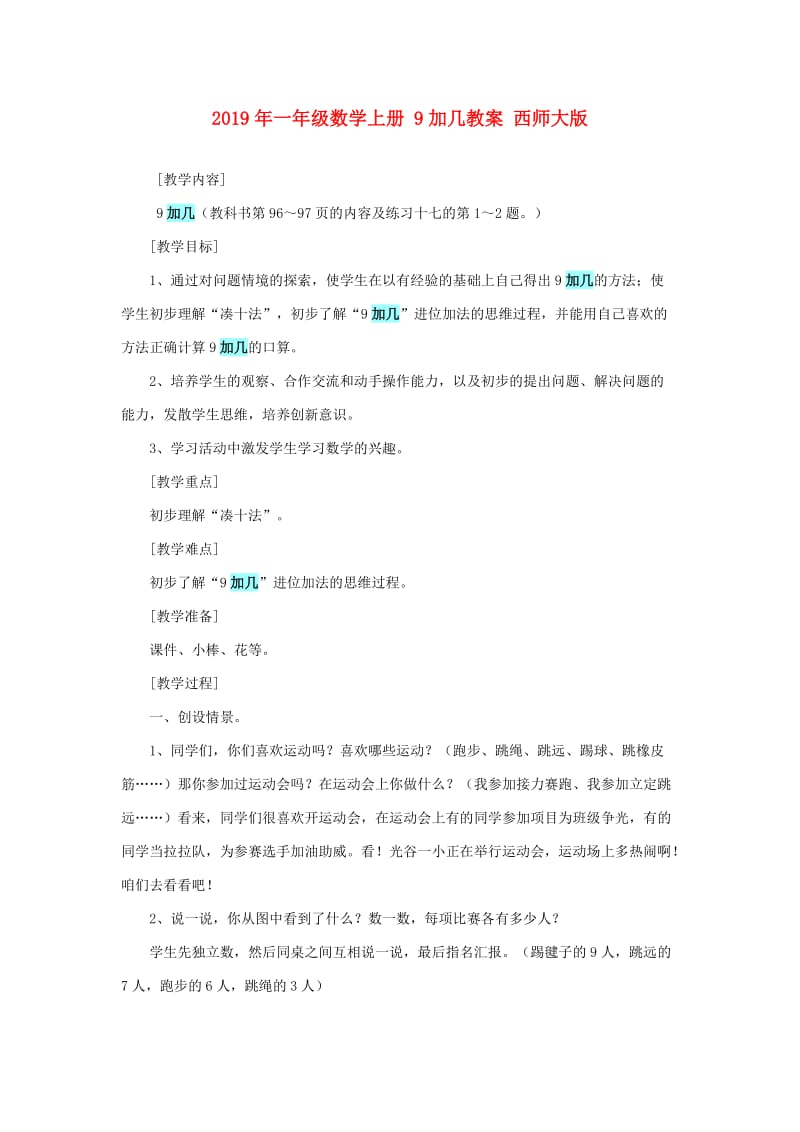 2019年一年级数学上册 9加几教案 西师大版.doc_第1页