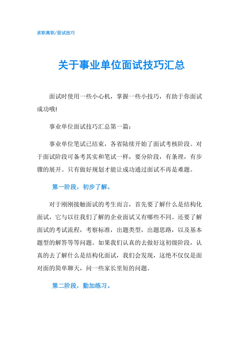 关于事业单位面试技巧汇总.doc_第1页