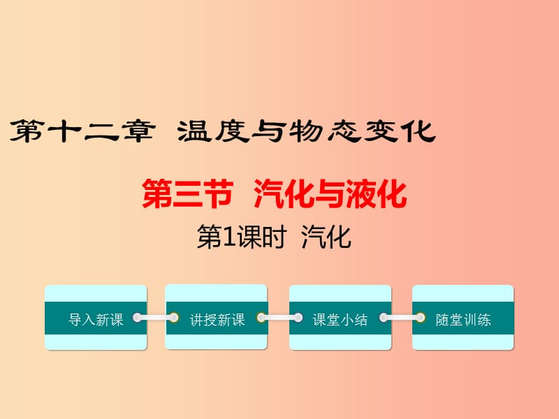 九年级物理全册 第十二章 第三节 汽化与液化（第1课时 汽化）课件 （新版）沪科版.ppt_第1页