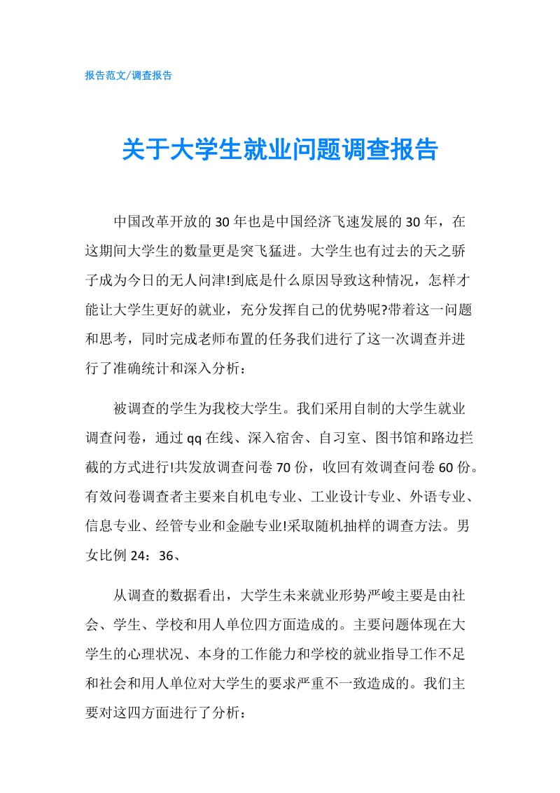 关于大学生就业问题调查报告.doc_第1页