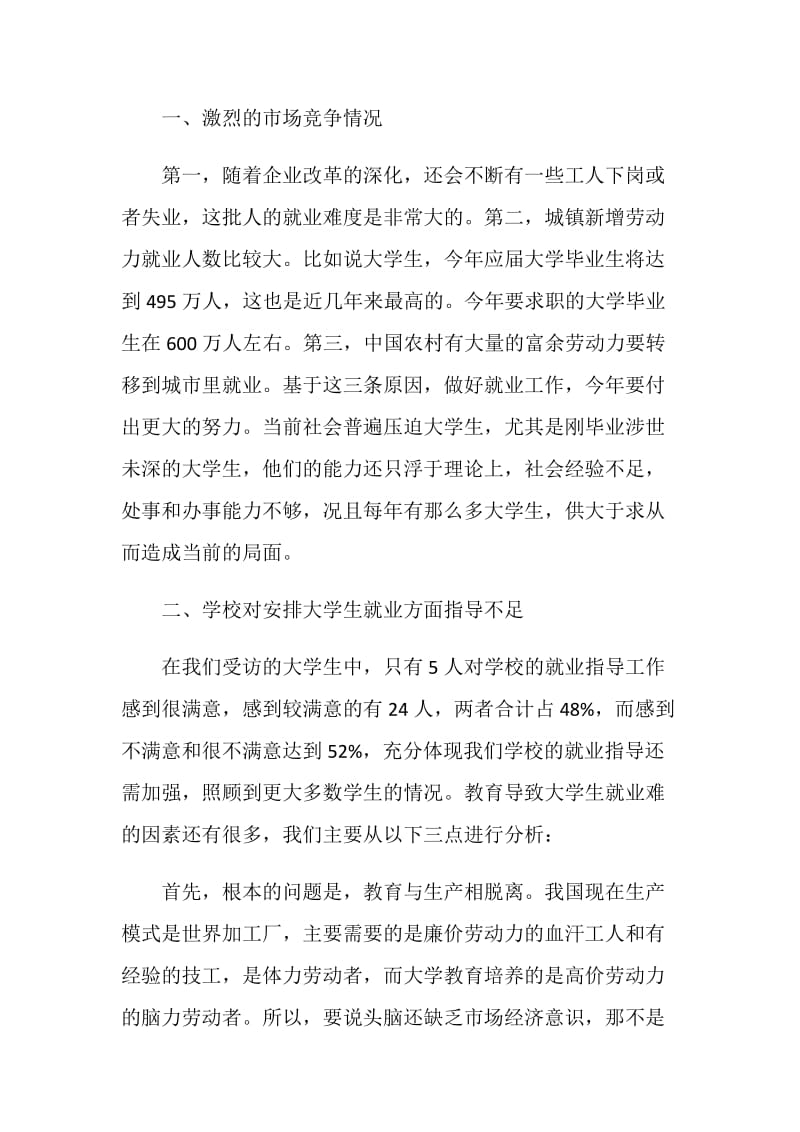 关于大学生就业问题调查报告.doc_第2页