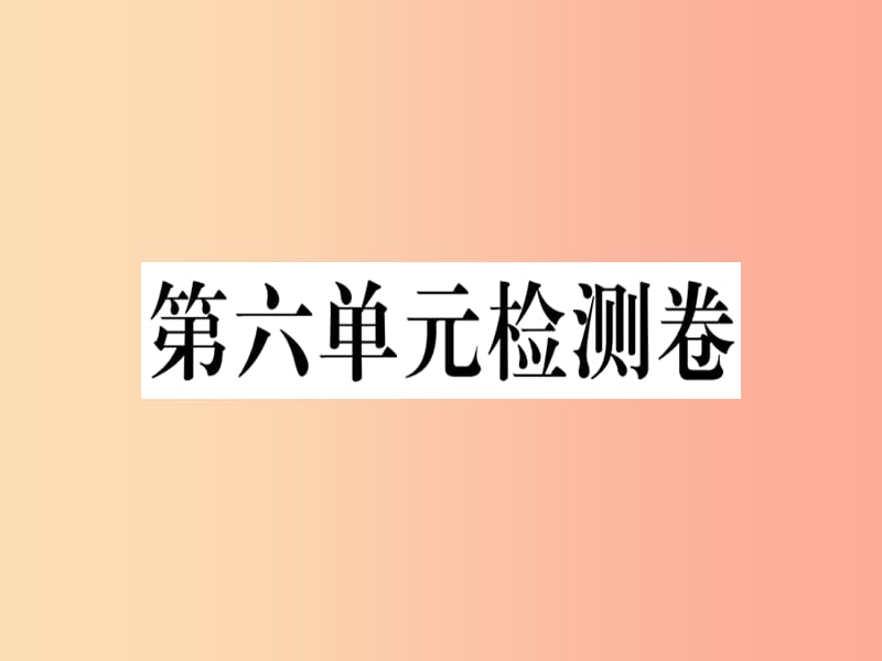 （贵州专版）2019春八年级语文下册 第六单元检测卷课件 新人教版.ppt_第1页