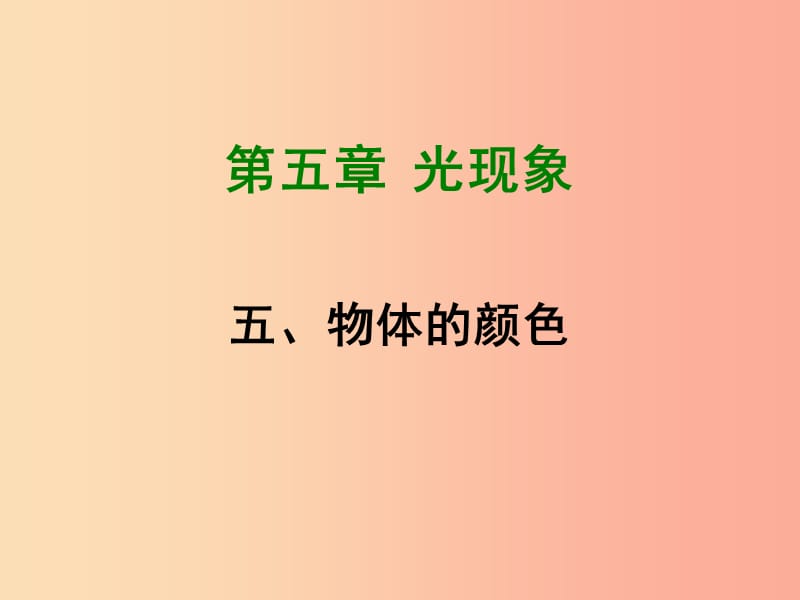 2019年八年级物理上册 5.5《物体的颜色》课件（新版）北师大版.ppt_第1页