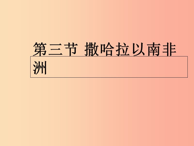 七年級地理下冊 8.3 撒哈拉以南非洲課件 新人教版.ppt_第1頁