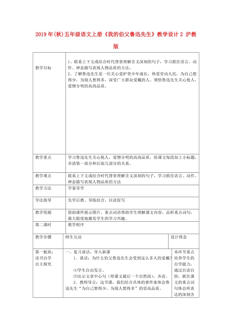 2019年(秋)五年级语文上册《我的伯父鲁迅先生》教学设计2 沪教版.doc_第1页