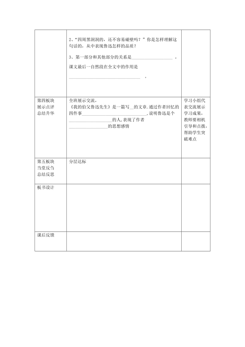 2019年(秋)五年级语文上册《我的伯父鲁迅先生》教学设计2 沪教版.doc_第3页