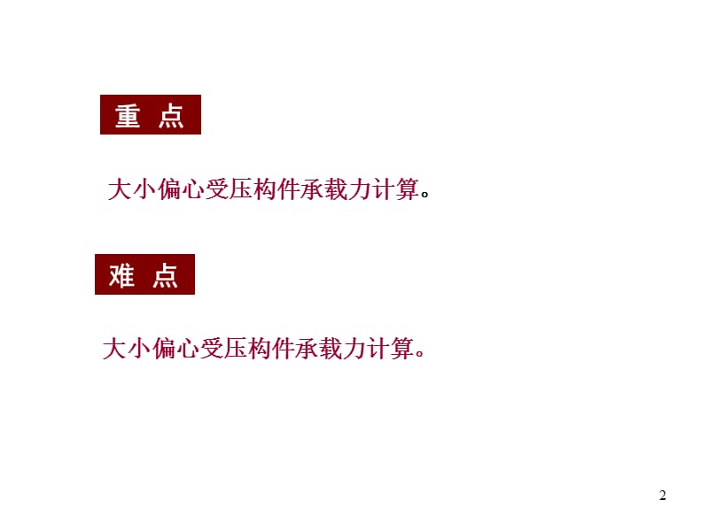 偏心受压构件承载力计算例题ppt课件_第2页