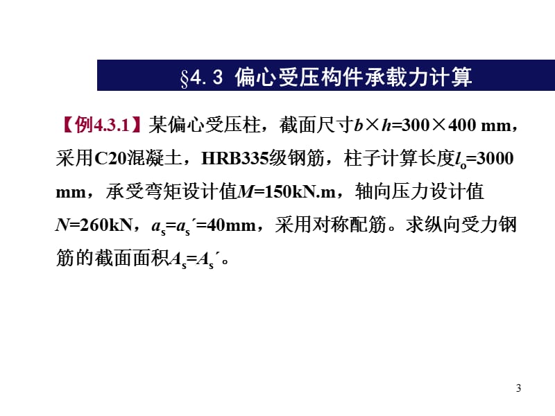 偏心受压构件承载力计算例题ppt课件_第3页