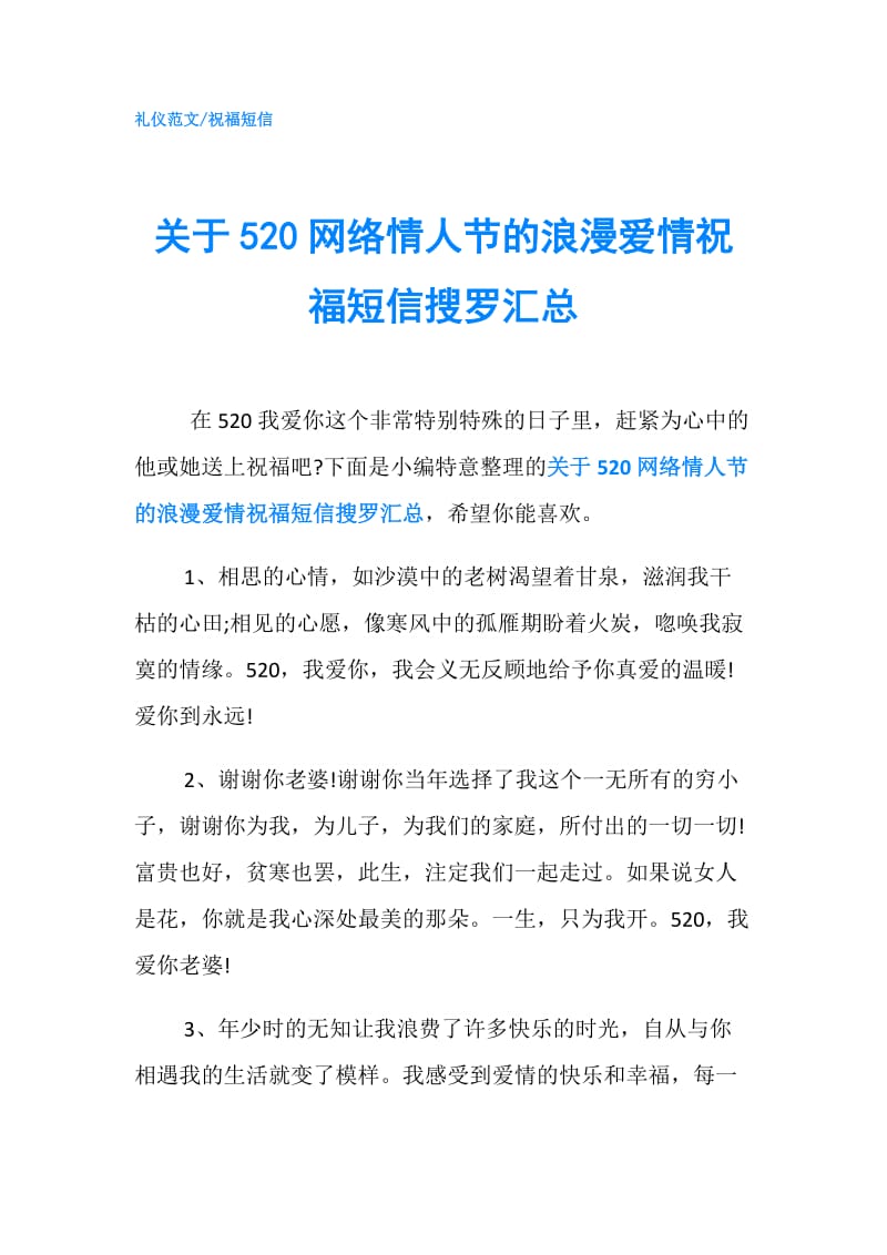 关于520网络情人节的浪漫爱情祝福短信搜罗汇总.doc_第1页