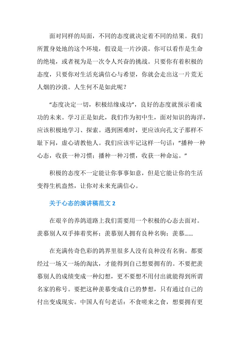 关于心态的演讲稿范文.doc_第2页