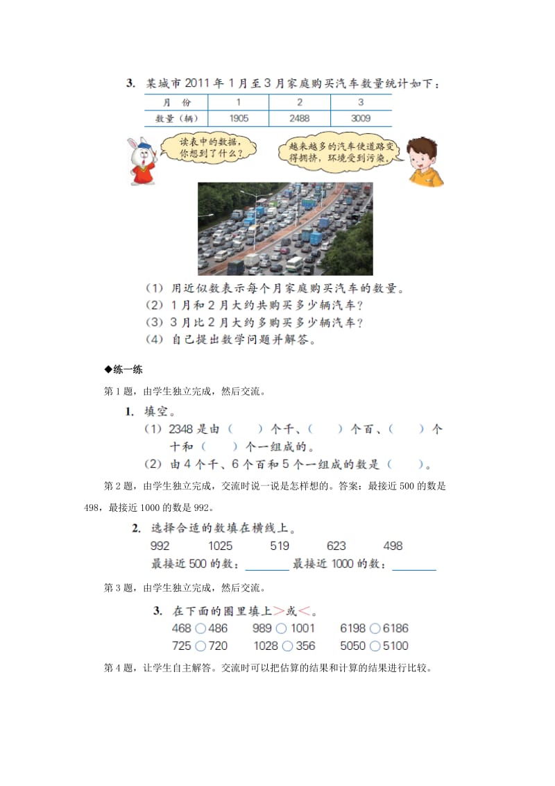 2019年三年级数学上册 第1单元 生活中的大数（整理与复习）教学建议 冀教版 .doc_第2页