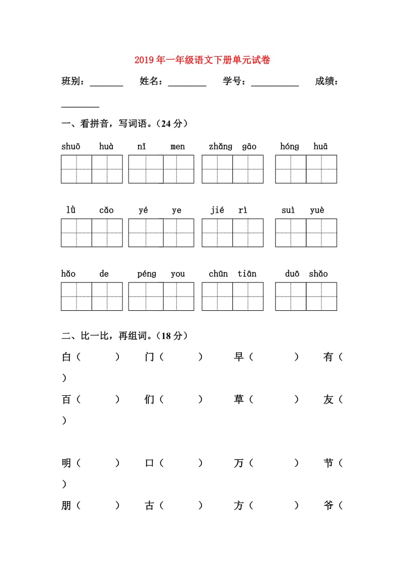 2019年一年级语文下册单元试卷.doc_第1页