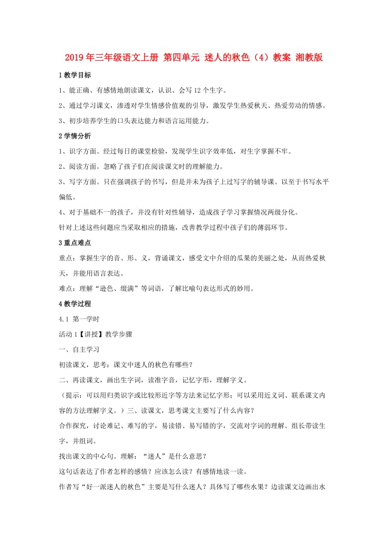 2019年三年级语文上册 第四单元 迷人的秋色（4）教案 湘教版.doc_第1页