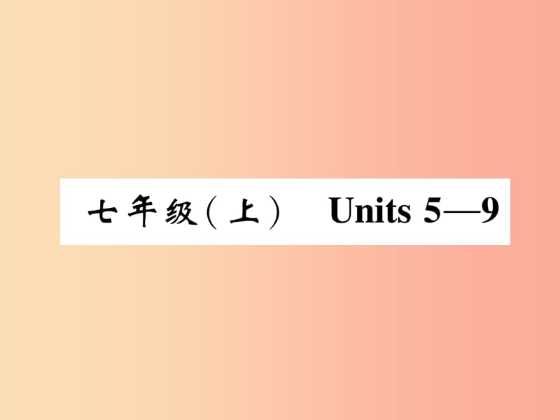 （宜宾专版）2019届中考英语总复习 第一篇 教材知识梳理篇 七上 Units 5-9（精讲）课件.ppt_第1页