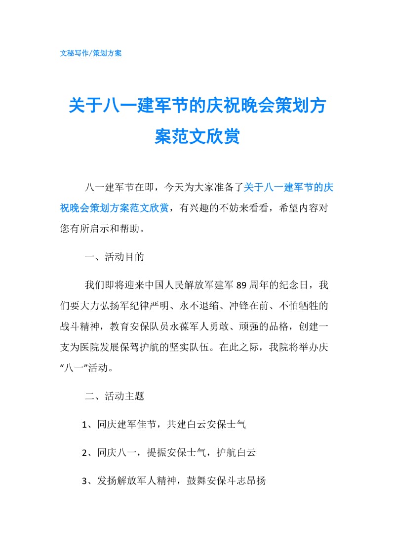 关于八一建军节的庆祝晚会策划方案范文欣赏.doc_第1页