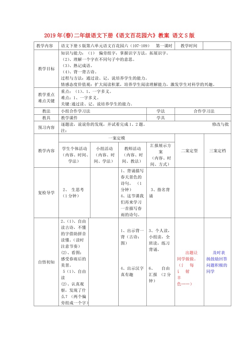 2019年(春)二年级语文下册《语文百花园六》教案 语文S版.doc_第1页