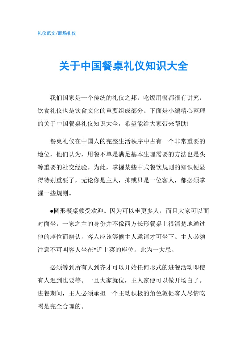 关于中国餐桌礼仪知识大全.doc_第1页