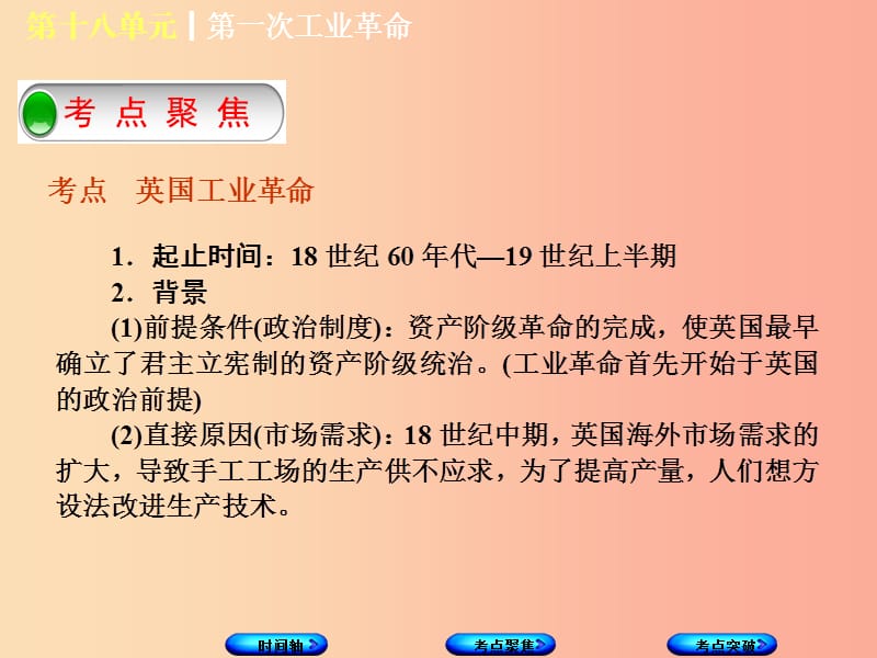 （呼和浩特专版）2019年中考历史复习 第十八单元 第一次工业革命课件 岳麓版.ppt_第3页