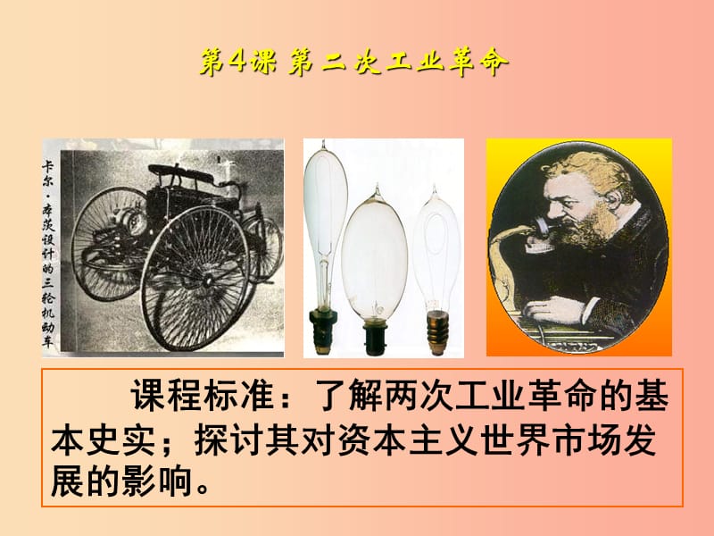 九年級(jí)歷史下冊(cè) 世界近代史（下）第五單元 第二次工業(yè)革命與社會(huì)巨變 第4課 第二次工業(yè)革命課件1 川教版.ppt_第1頁(yè)