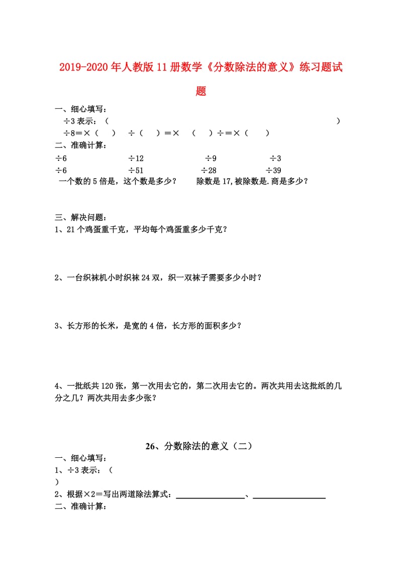 2019-2020年人教版11册数学《分数除法的意义》练习题试题.doc_第1页