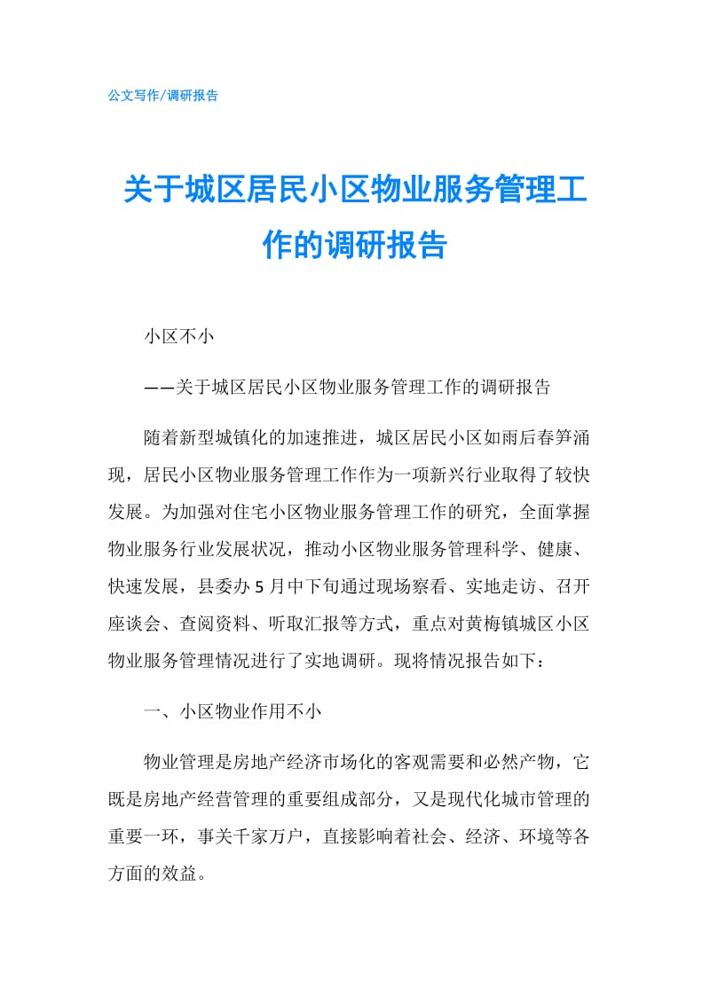 关于城区居民小区物业服务管理工作的调研报告.doc_第1页