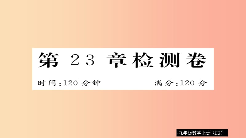 2019秋九年级数学上册 第23章 图形的相似检测卷习题课件（新版）华东师大版.ppt_第1页