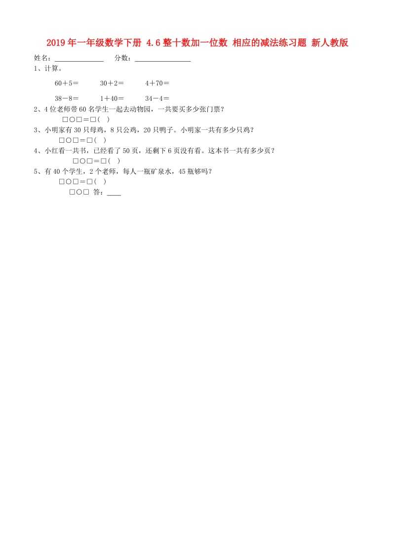 2019年一年级数学下册 4.6整十数加一位数 相应的减法练习题 新人教版.doc_第1页