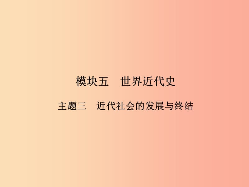 中考历史总复习全程突破 第二部分 教材研析篇 模块5 世界近代史 主题3 近代社会的发展与终结 .ppt_第2页