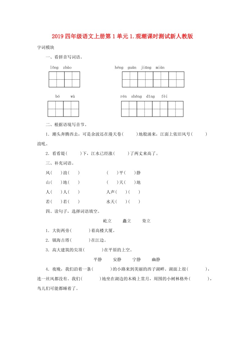 2019四年级语文上册第1单元1.观潮课时测试新人教版.doc_第1页