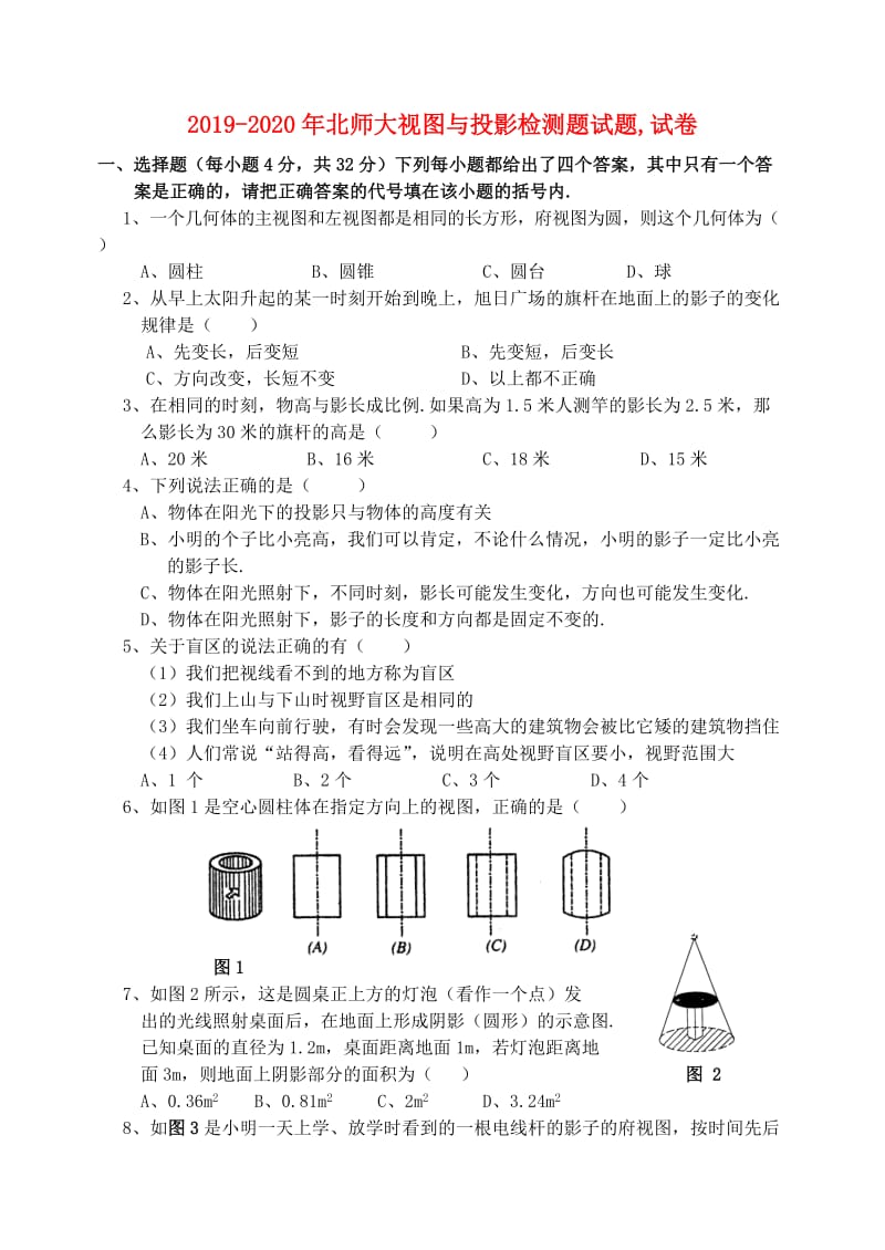 2019-2020年北师大视图与投影检测题试题,试卷.doc_第1页