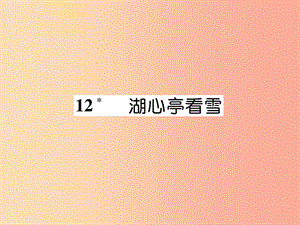 （云南專版）2019年九年級(jí)語(yǔ)文上冊(cè) 12 湖心亭看雪作業(yè)課件 新人教版.ppt