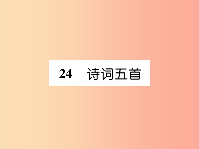 （畢節(jié)專版）2019年八年級語文上冊 第六單元 24 詩詞五首習(xí)題課件 新人教版.ppt_第1頁