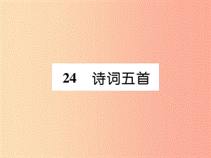 （畢節(jié)專版）2019年八年級(jí)語(yǔ)文上冊(cè) 第六單元 24 詩(shī)詞五首習(xí)題課件 新人教版.ppt