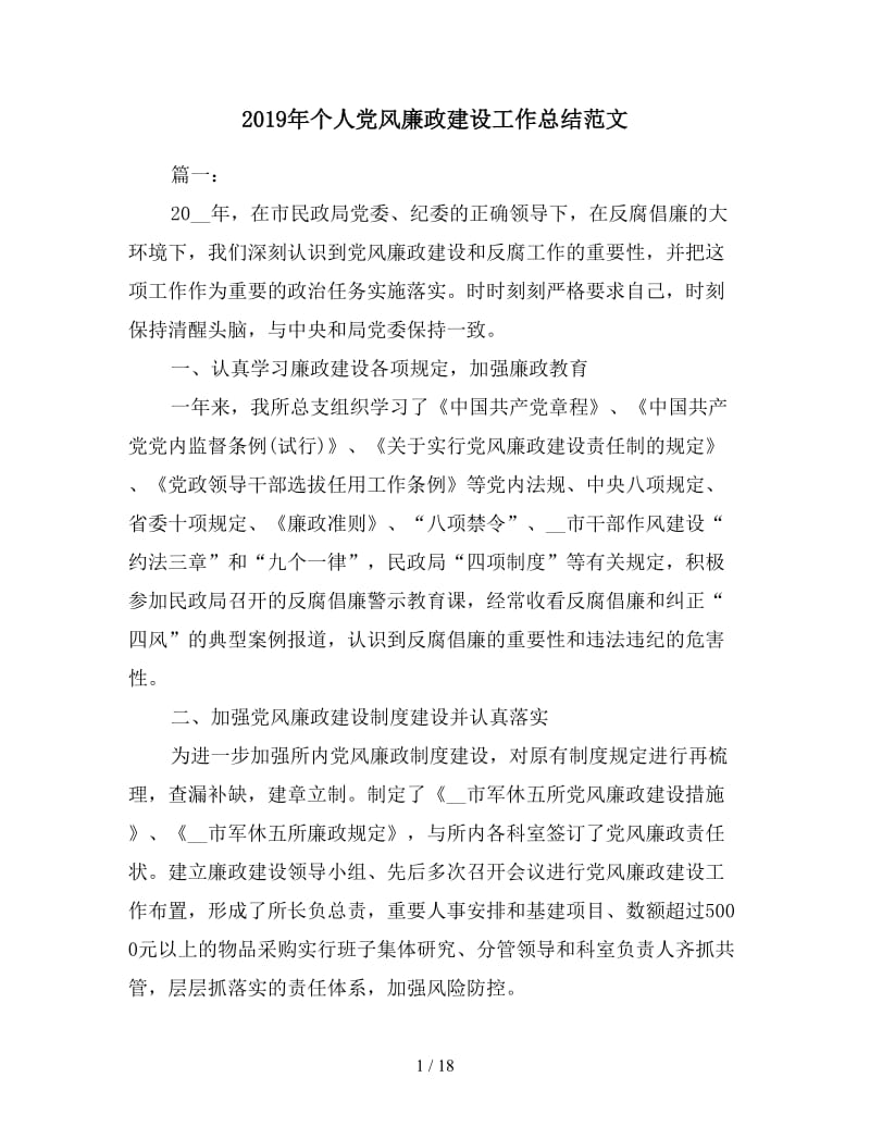 2019年个人党风廉政建设工作总结范文.doc_第1页