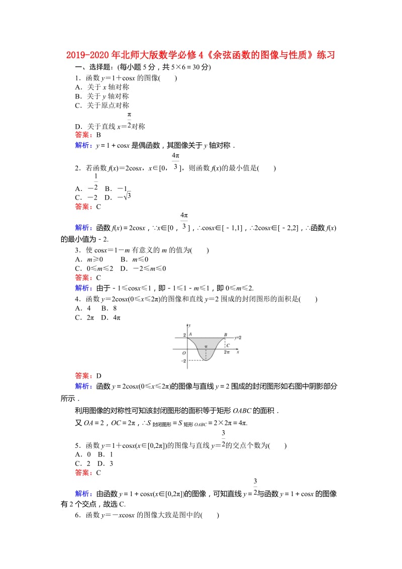 2019-2020年北师大版数学必修4《余弦函数的图像与性质》练习.doc_第1页