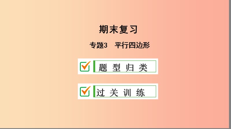 八年级数学下册 专题3 平行四边形课件 新人教版.ppt_第1页