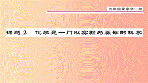 （貴陽專版）2019屆九年級化學(xué)上冊 第1單元 課題2 化學(xué)是一門以實(shí)驗(yàn)為基礎(chǔ)的科學(xué)課件 新人教版.ppt