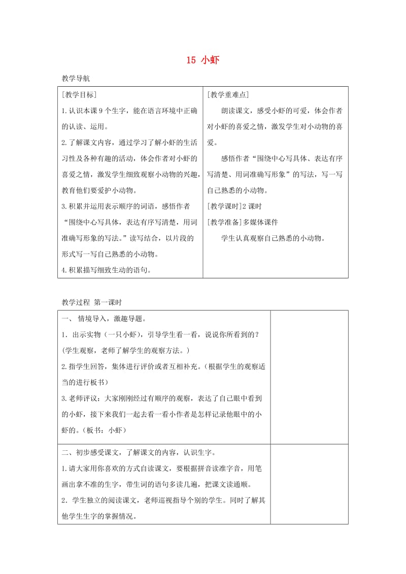 2019三年级语文下册 第四单元 15 小虾教案+反思 新人教版x.doc_第1页