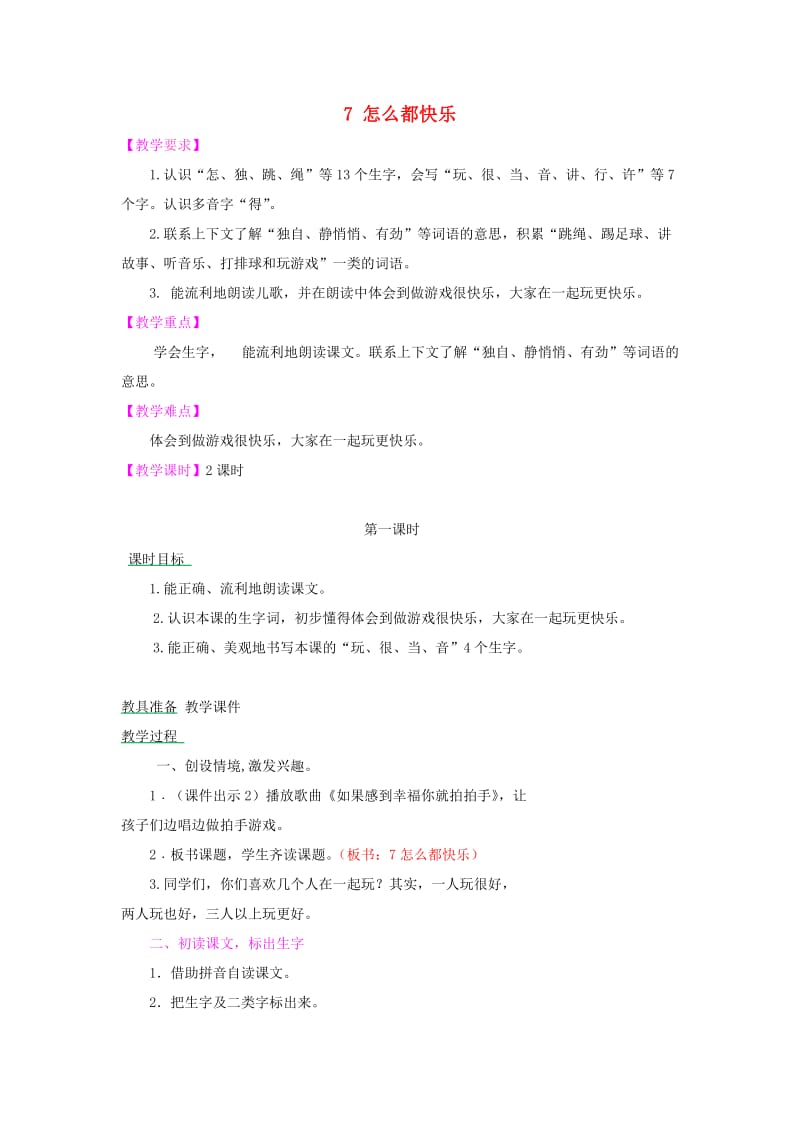 2019一年级语文下册 课文 2 7《怎么都快乐》教案 新人教版.doc_第1页