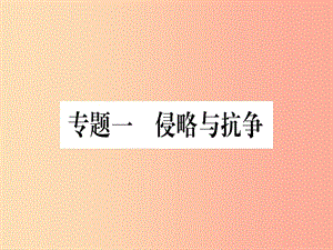 （甘肅專用）2019中考?xì)v史總復(fù)習(xí) 第二篇 知能綜合提升 專題一 侵虐與抗?fàn)幷n件.ppt