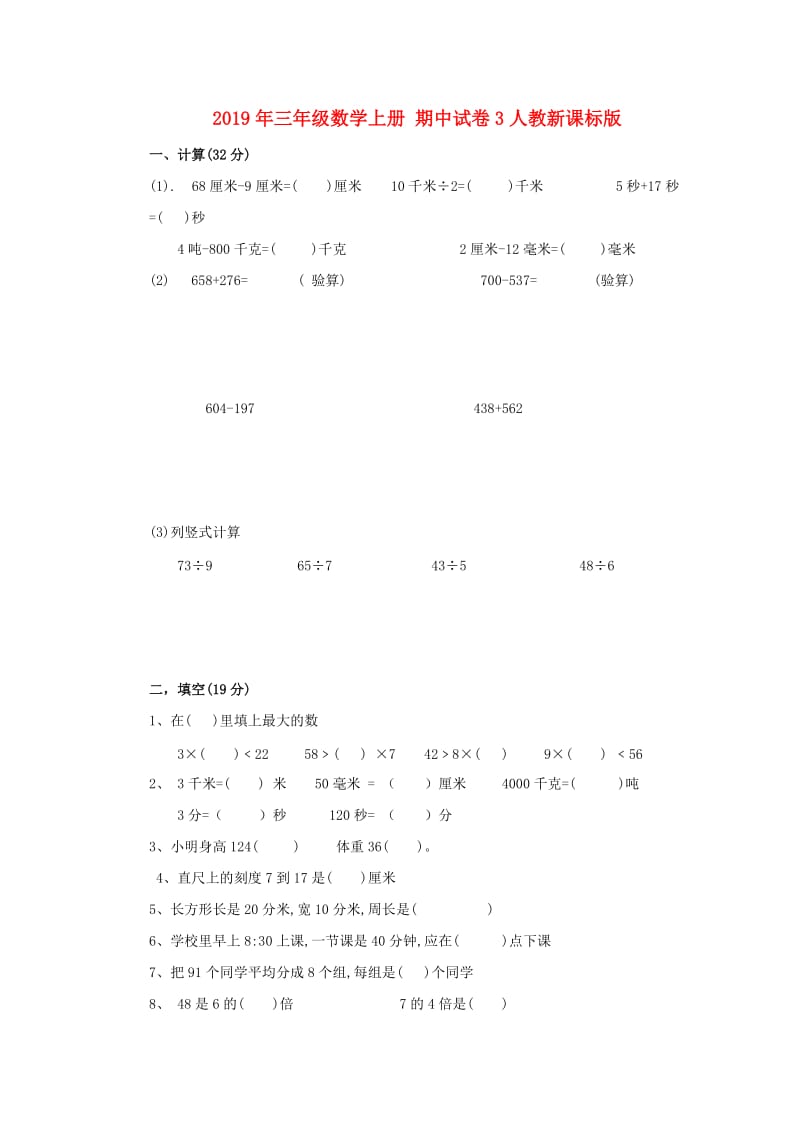 2019年三年级数学上册 期中试卷3人教新课标版.doc_第1页