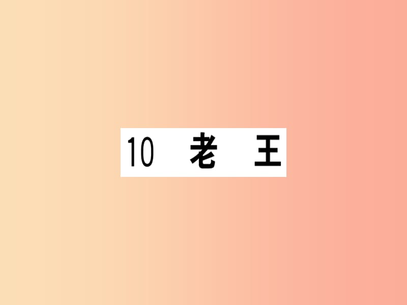 （武汉专版）2019春七年级语文下册 第三单元 10 老 王习题课件 新人教版.ppt_第1页